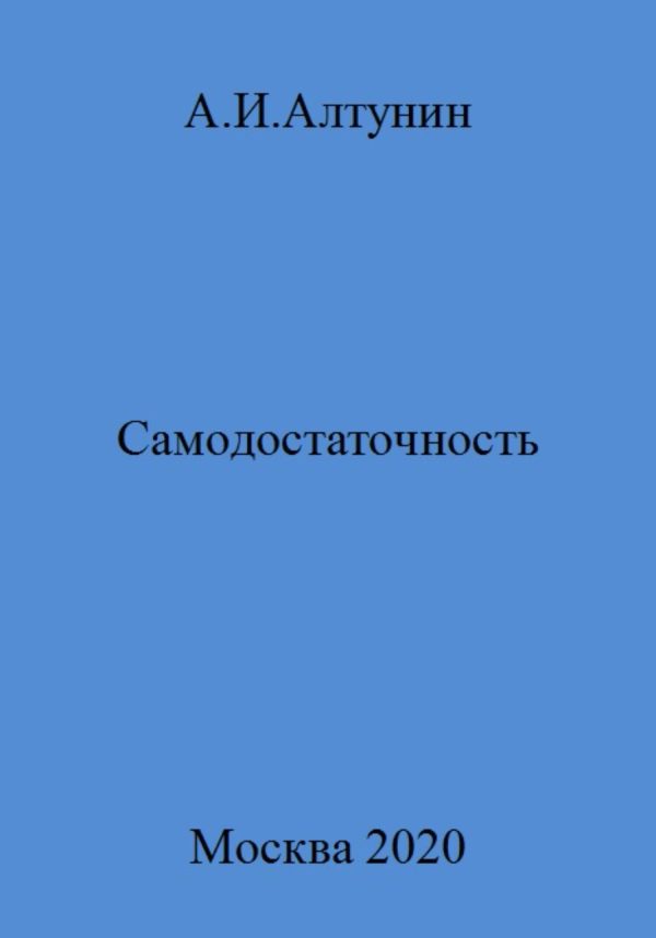 Обложка книги «Самодостаточность»