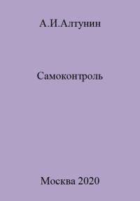 Обложка книги «Самоконтроль»