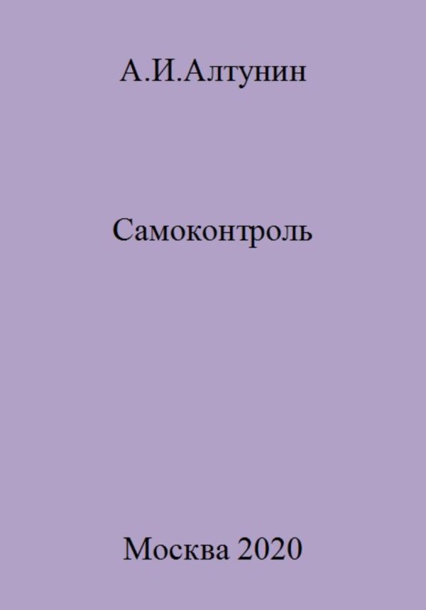 Обложка книги «Самоконтроль»
