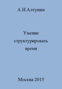 Обложка книги «Умение структурировать время»