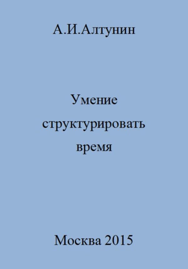 Обложка книги «Умение структурировать время»