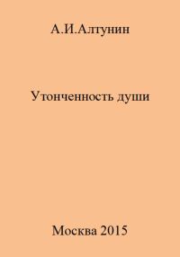 Обложка книги «Утонченность души»