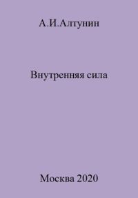 Обложка книги «Внутренняя сила»
