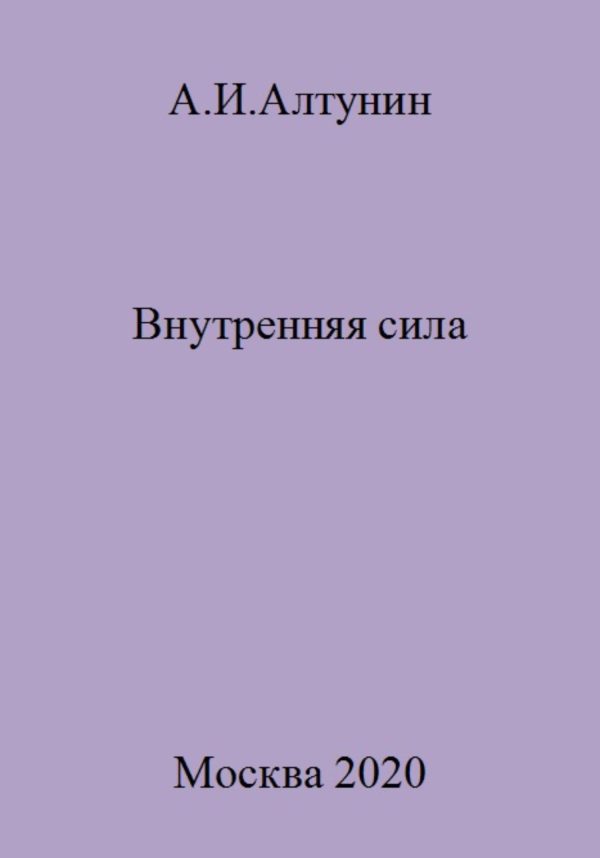 Обложка книги «Внутренняя сила»