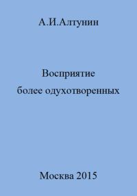 Обложка книги «Восприятие более одухотворенных»