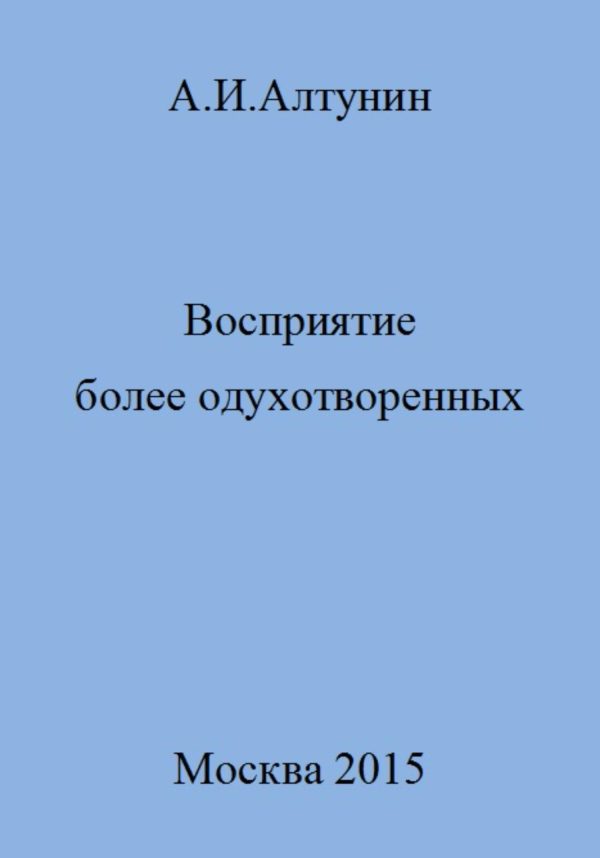 Обложка книги «Восприятие более одухотворенных»