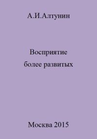 Обложка книги «Восприятие более развитых»