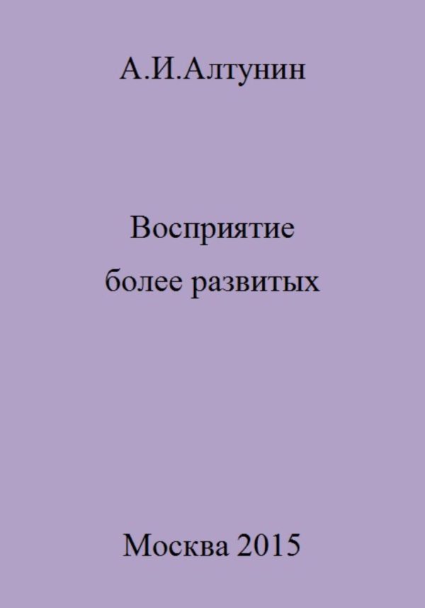 Обложка книги «Восприятие более развитых»