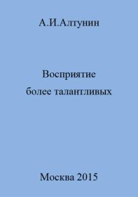 Обложка книги «Восприятие более талантливых»
