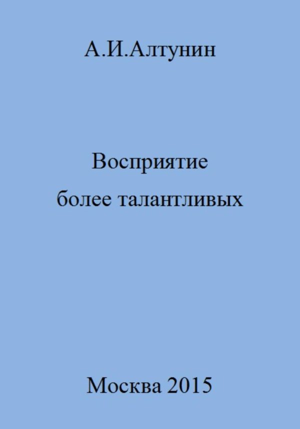 Обложка книги «Восприятие более талантливых»