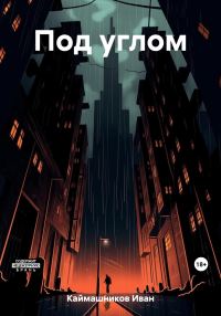 Обложка книги «Под углом»