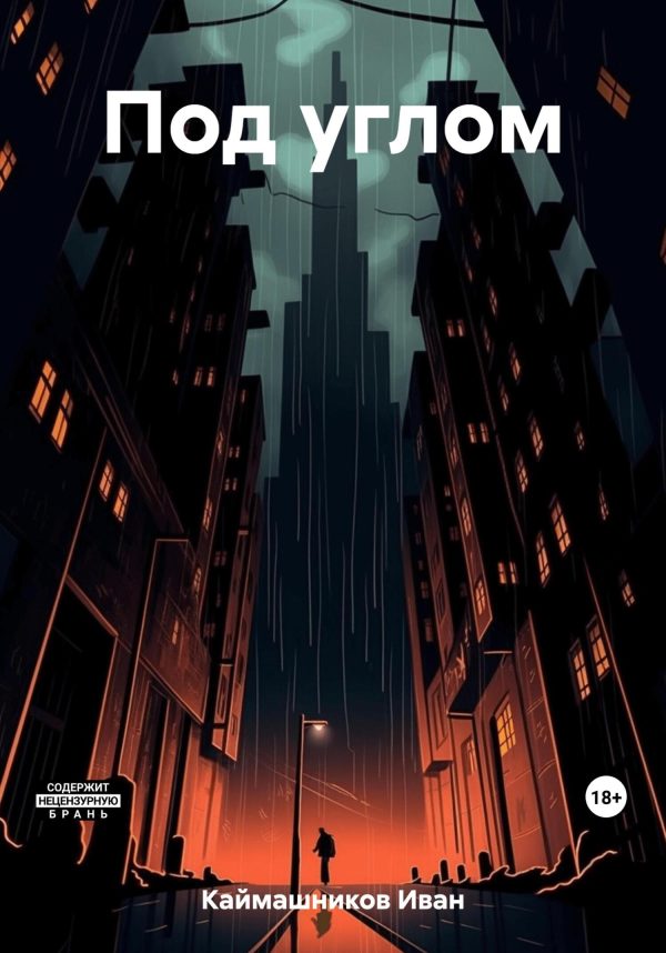 Обложка книги «Под углом»