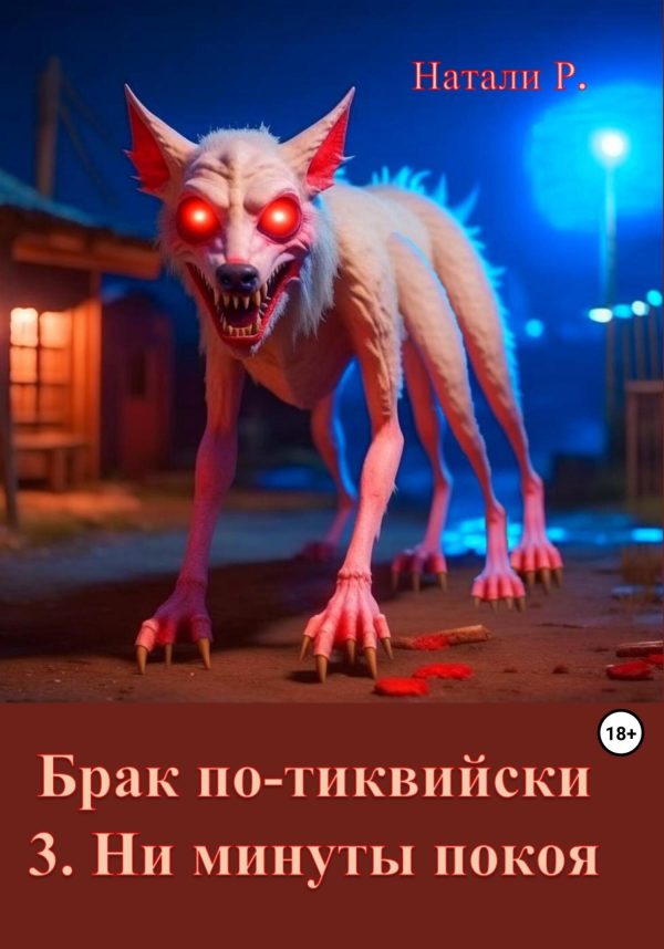 Обложка книги «Ни минуты покоя»