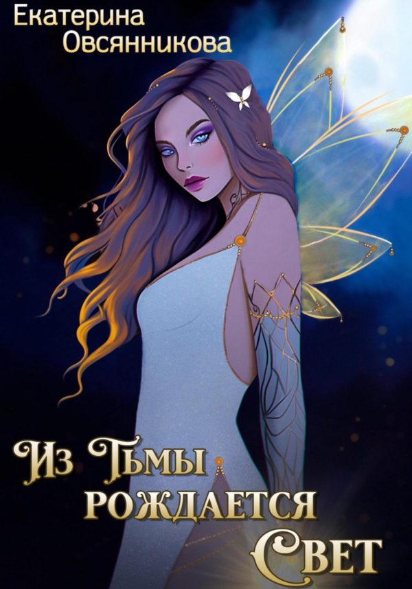 Обложка книги «Из Тьмы рождается Свет»
