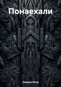 Обложка книги «Понаехали»