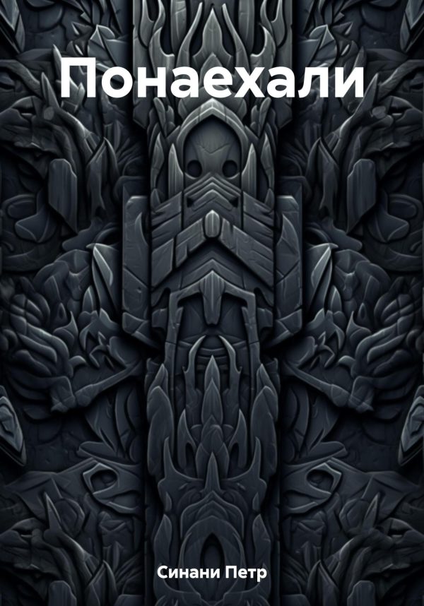 Обложка книги «Понаехали»