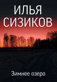 Обложка книги «Зимнее озеро»