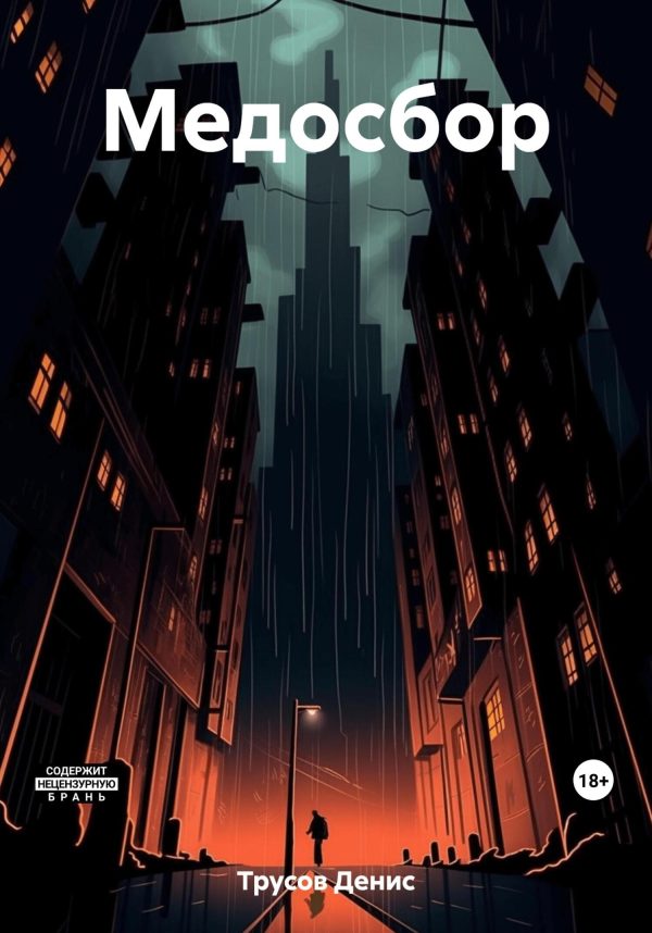 Обложка книги «Медосбор»