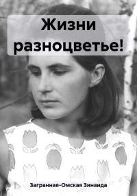 Обложка книги «Жизни разноцветье!»