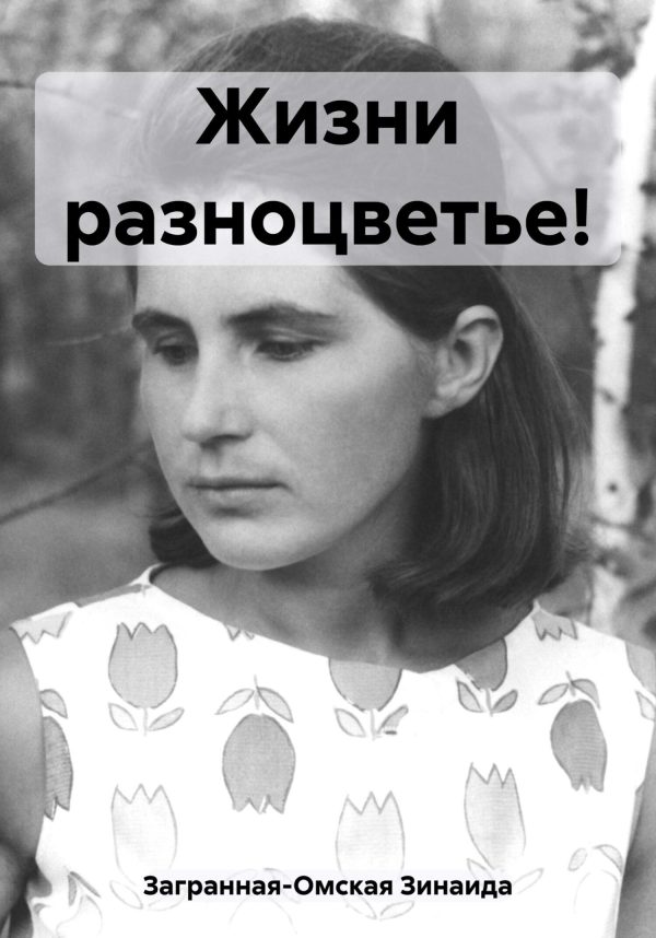 Обложка книги «Жизни разноцветье!»