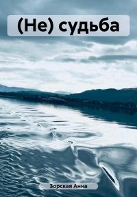 Обложка книги «(Не) судьба»