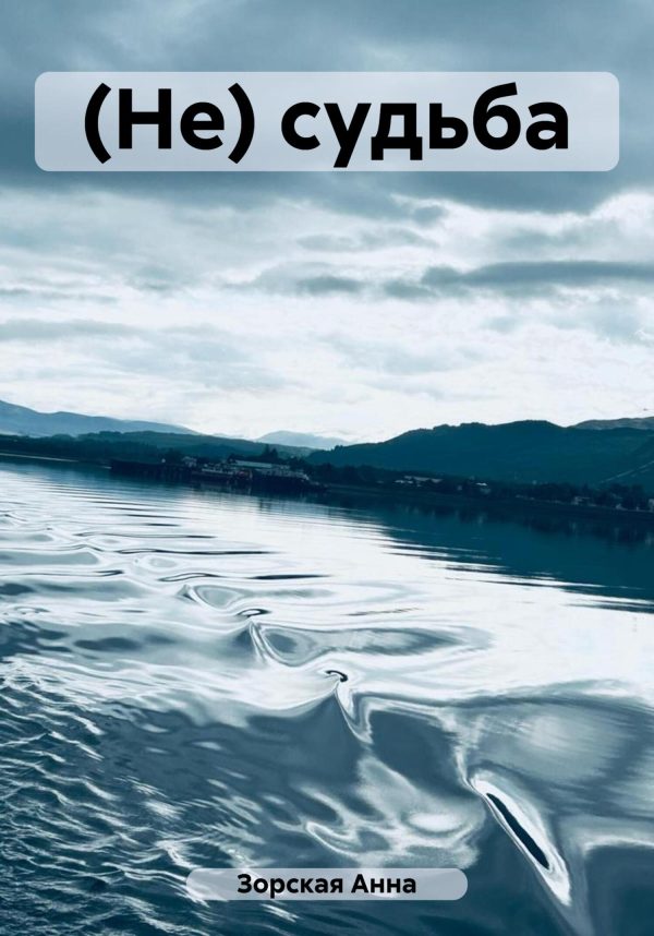 Обложка книги «(Не) судьба»
