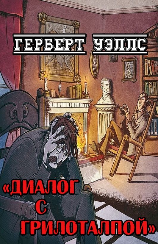 Обложка книги «Диалог с Грилоталпой»