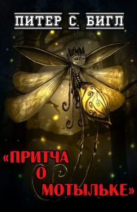 Обложка книги «Притча о мотыльке»