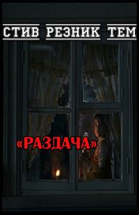 Обложка книги «Раздача»