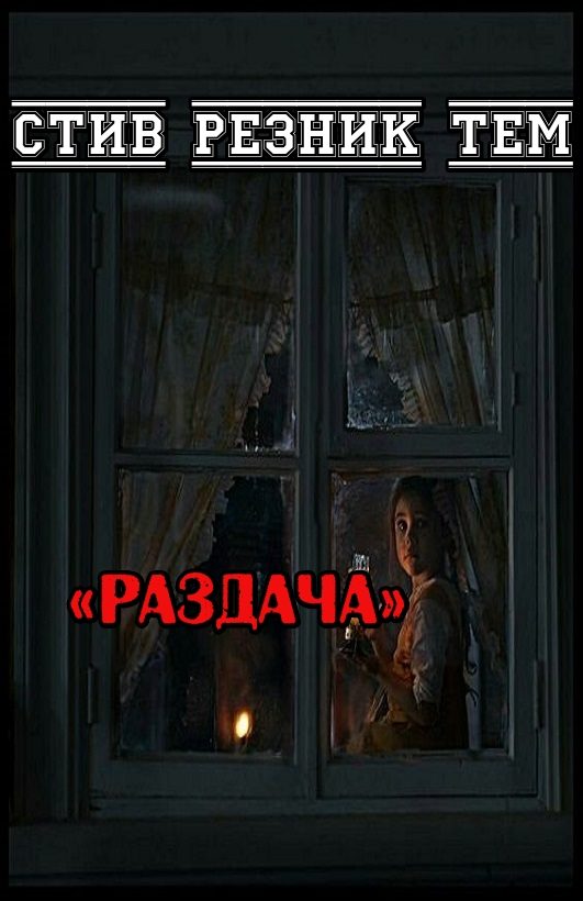 Обложка книги «Раздача»
