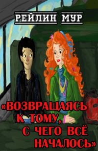 Обложка книги «Возвращаясь к тому, с чего всё началось»