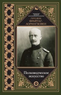 Обложка книги «Полководческое искусство»
