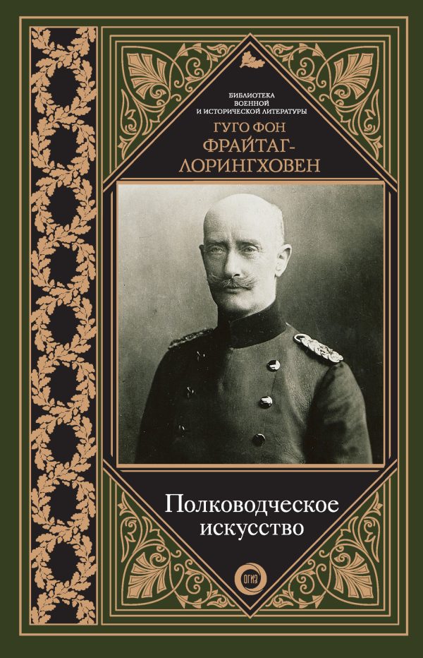 Обложка книги «Полководческое искусство»
