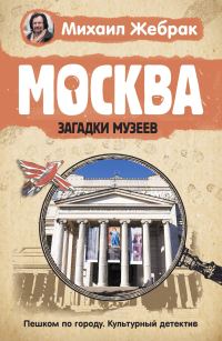 Обложка книги «Москва. Загадки музеев»