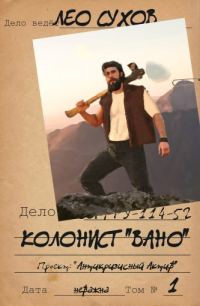 Обложка книги «Колонист «Вано»»