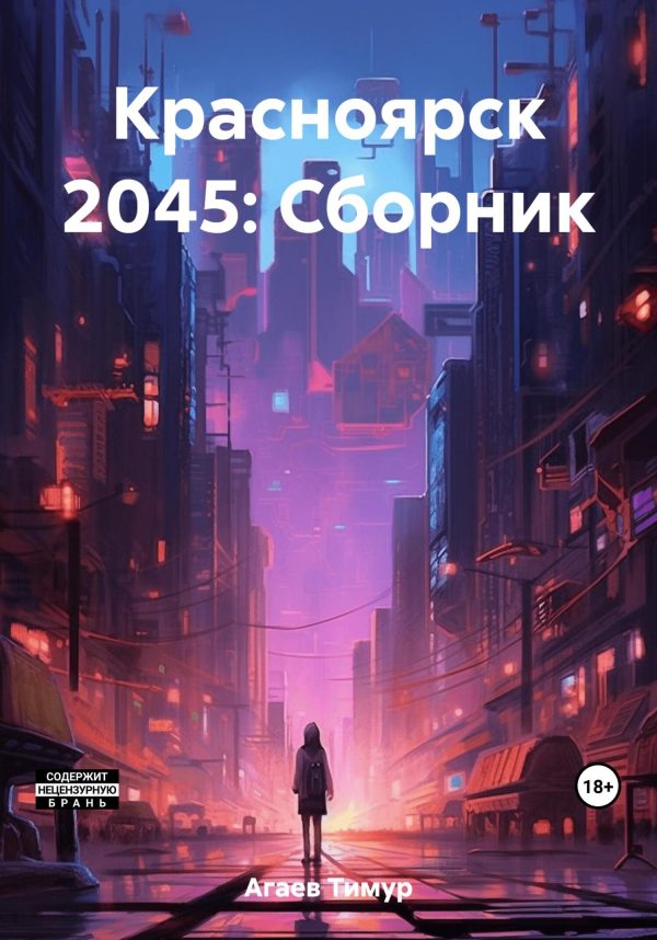 Обложка книги «Красноярск 2045: Сборник»
