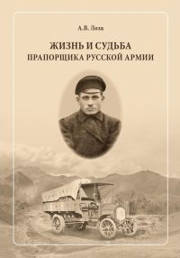 Обложка книги «Жизнь и судьба прапорщика русской армии»