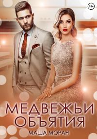 Обложка книги «Медвежьи объятия»