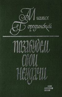 Обложка книги «Позабудем свои неудачи (Рассказы и повести)»