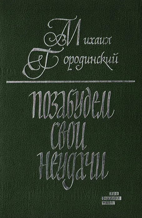Обложка книги «Позабудем свои неудачи (Рассказы и повести)»