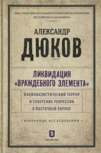 Обложка книги «Ликвидация враждебного элемента. Националистический террор и советские репрессии в Восточной Европе»
