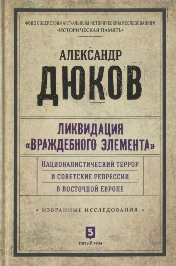 Обложка книги «Ликвидация враждебного элемента. Националистический террор и советские репрессии в Восточной Европе»