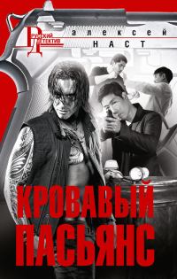 Обложка книги «Кровавый пасьянс»