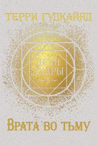 Обложка книги «Врата во тьму»