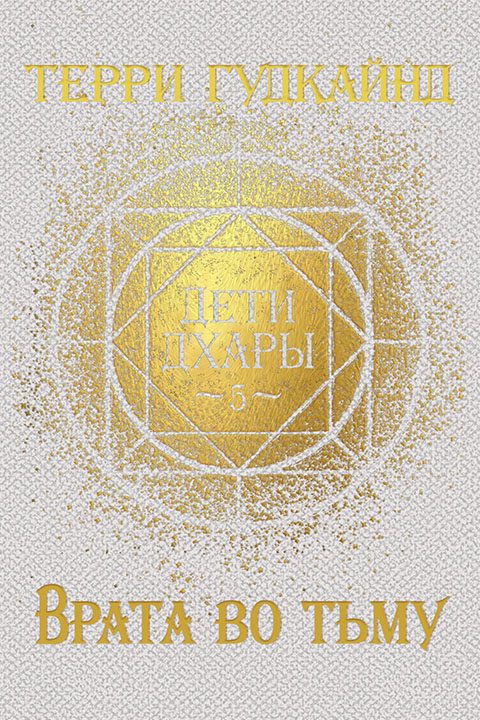 Обложка книги «Врата во тьму»