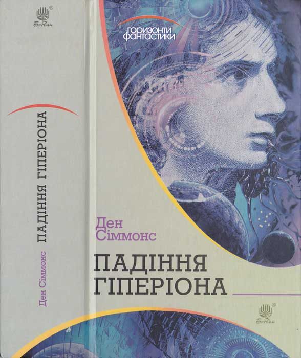 Обложка книги «Падіння Гіперіона»