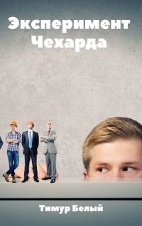 Обложка книги «Эксперимент "Чехарда"»