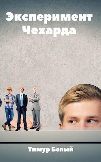 Обложка книги «Эксперимент "Чехарда"»