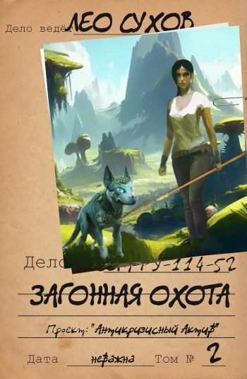 Обложка книги «Загонная охота»