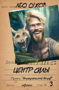 Обложка книги «Центр силы»